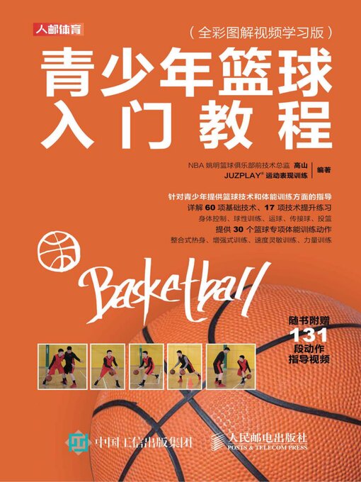 Cover image for 青少年篮球入门教程